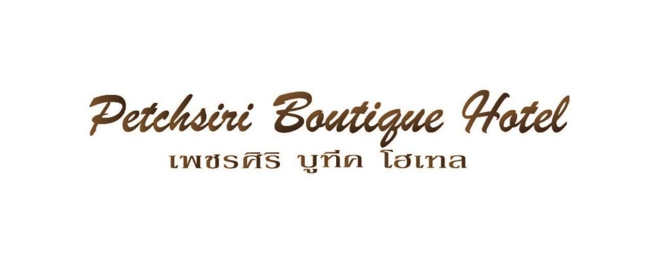 Petchsiri Room เพชรสิริรูม Ban Sai Mai Exterior photo